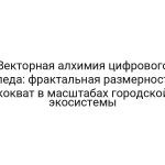 Векторная алхимия цифрового следа: фрактальная размерность кокват в масштабах городской экосистемы