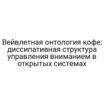 Вейвлетная онтология кофе: диссипативная структура управления вниманием в открытых системах